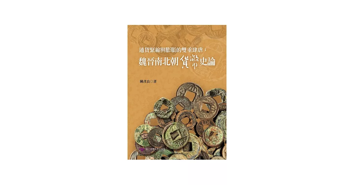 通貨緊縮與膨脹的雙重肆虐：魏晉南北朝貨幣史論 | 拾書所