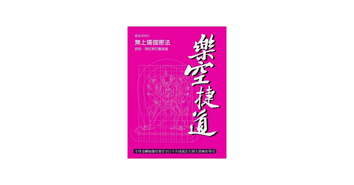 樂空捷道：至尊金剛瑜伽母那若空行不共成就法生圓次第極密導引<新版> | 拾書所