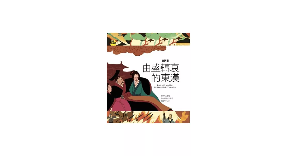 後漢書：由盛轉衰的東漢 | 拾書所