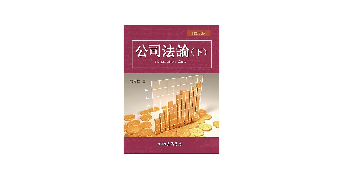 公司法論(下)(修訂九版) | 拾書所