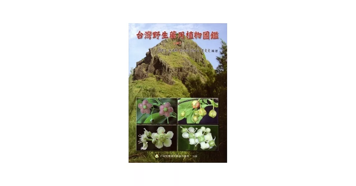 台灣野生藥用植物圖鑑(四) | 拾書所