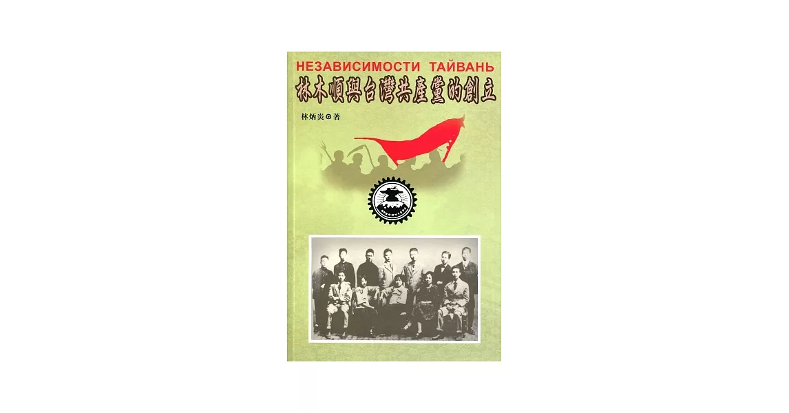 林木順與台灣共產黨的創立 | 拾書所