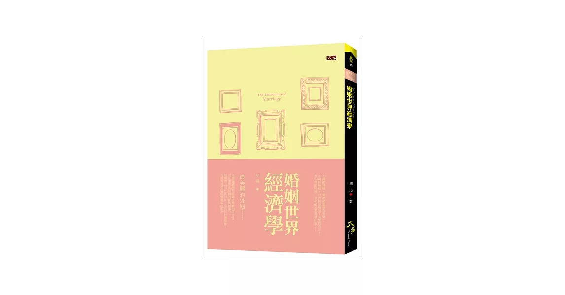 婚姻世界經濟學 | 拾書所