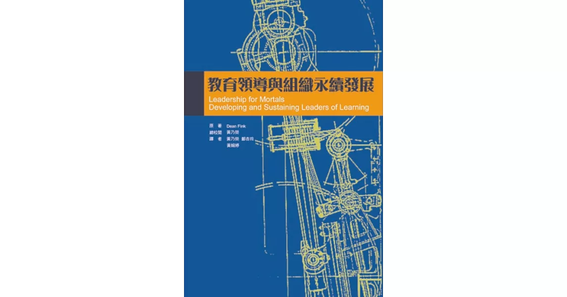 教育領導與組織永續發展 | 拾書所