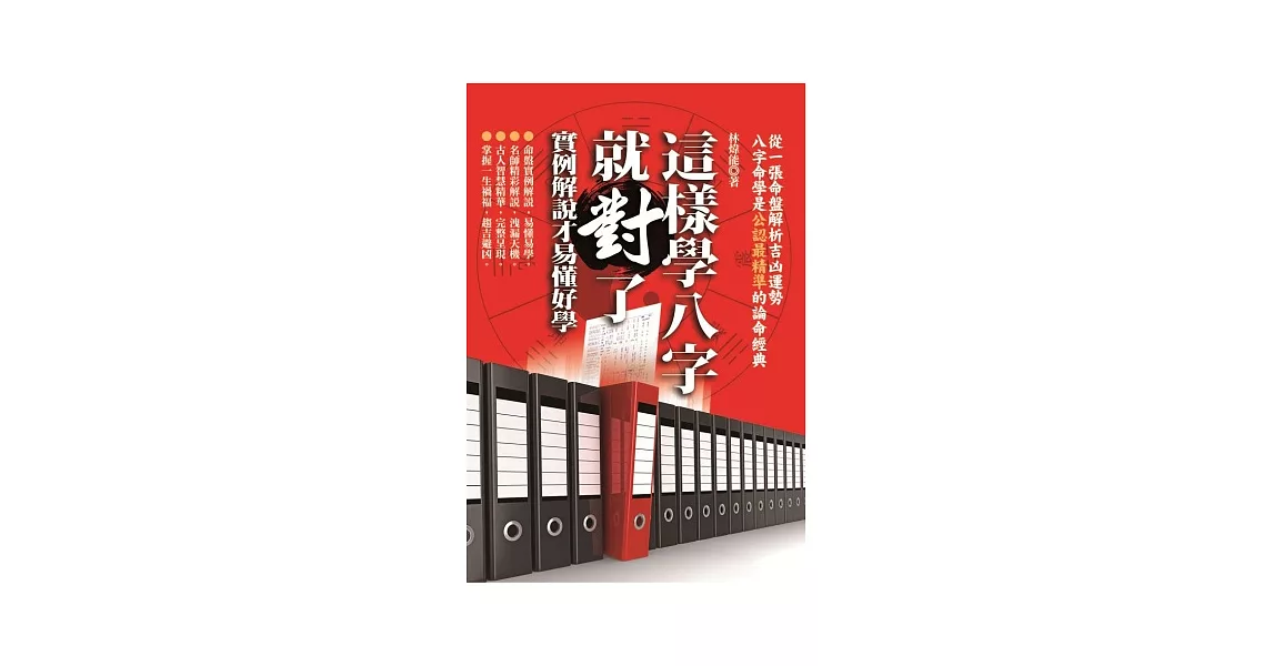 這樣學八字就對了：實例解說才易懂好學 | 拾書所