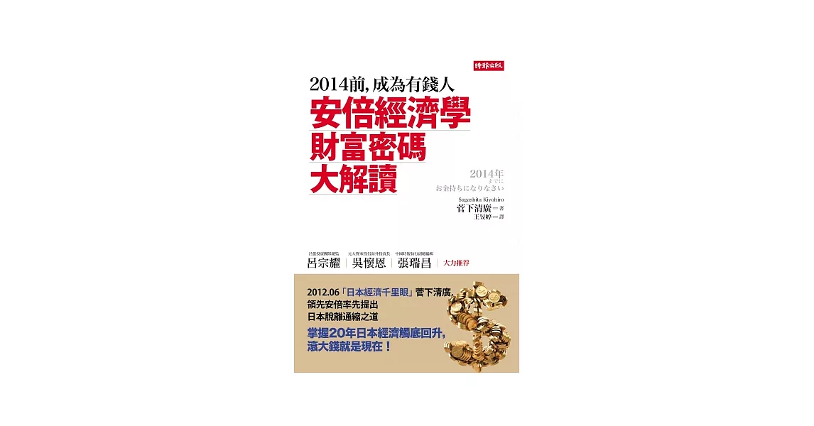 2014前，成為有錢人：安倍經濟學財富密碼大解讀 | 拾書所