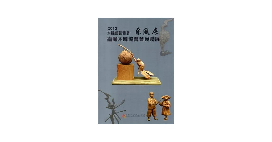 2012木雕藝術創作采風展：台灣木雕協會會員聯展 | 拾書所