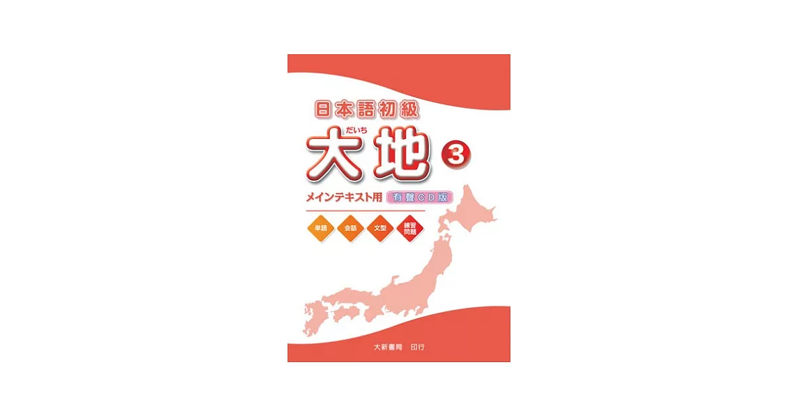 日本語初級 大地3 CD （CD2片）