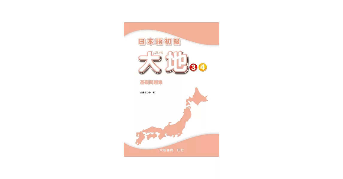 日本語初級 大地3．4 基礎問題集