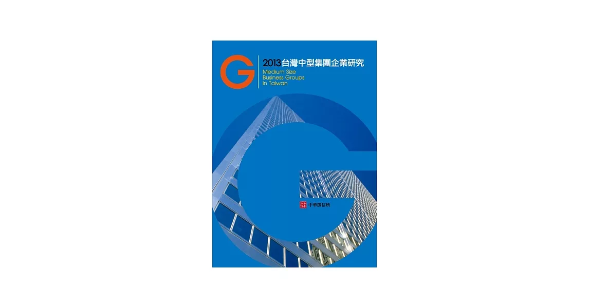 2013年台灣中型集團企業研究(附贈網路資料庫使用帳號) | 拾書所