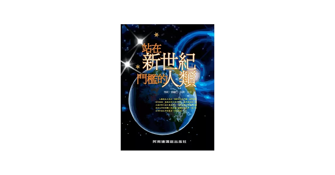 站在新世紀門檻的人類 | 拾書所