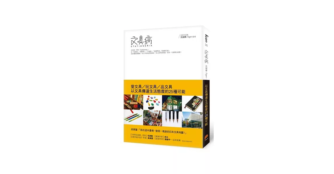 文具病：愛文具、玩文具、品文具，以文具傳達生活態度的25種可能 | 拾書所