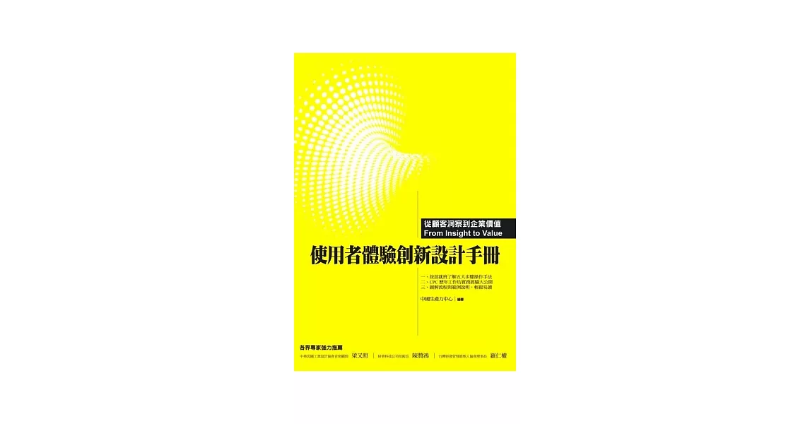 使用者體驗創新設計手冊：從顧客洞察到企業價值