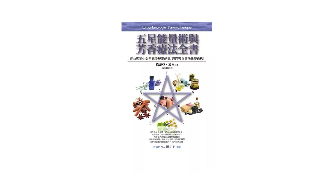 五星能量術與芳香療法全書 | 拾書所