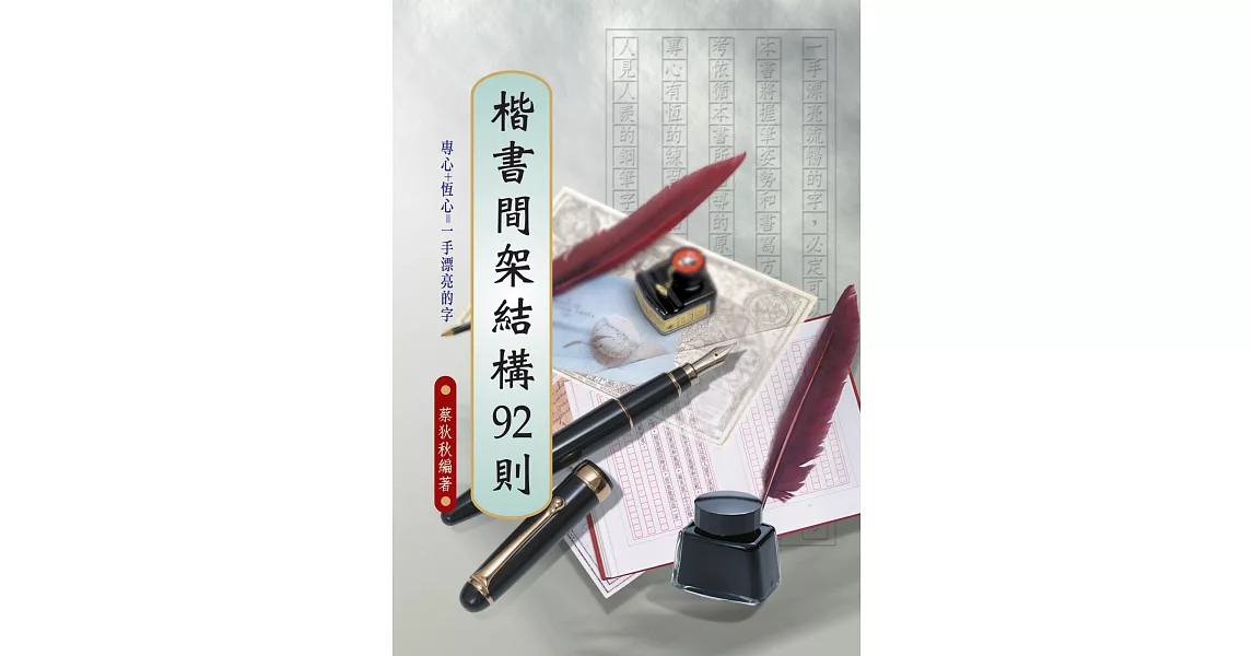 楷書間架結構92則 | 拾書所