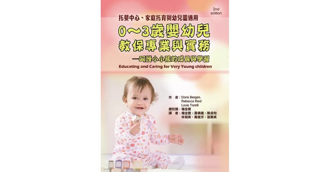 0～3歲嬰幼兒教保專業與實務 | 拾書所