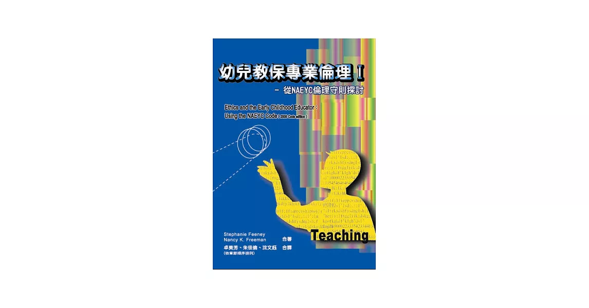 幼兒教保專業倫理I-從NAEYC倫理守則探討 | 拾書所