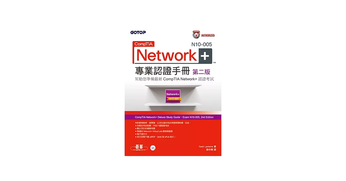 CompTIA Network+ N10-005 專業認證手冊 第二版 | 拾書所