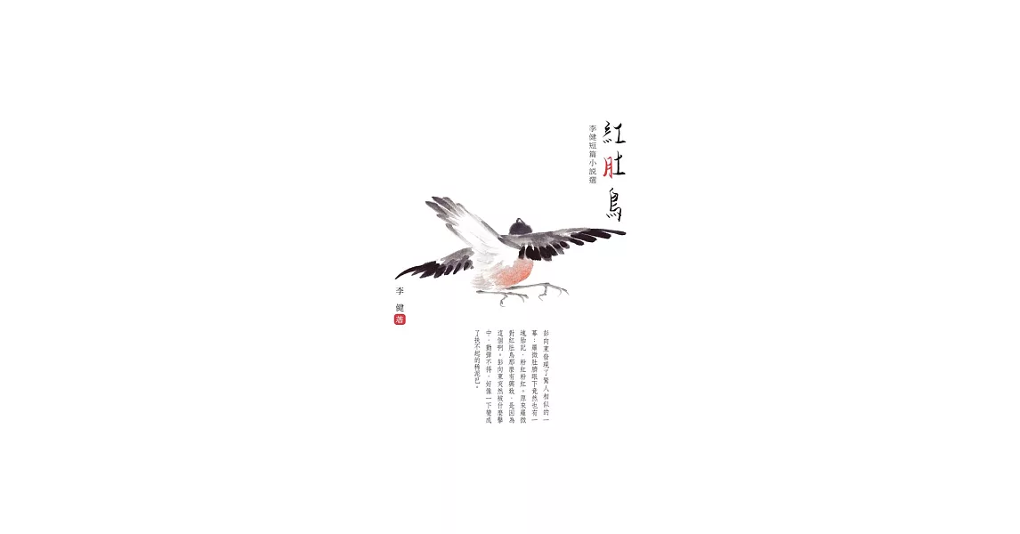 紅肚鳥：李健短篇小說選 | 拾書所