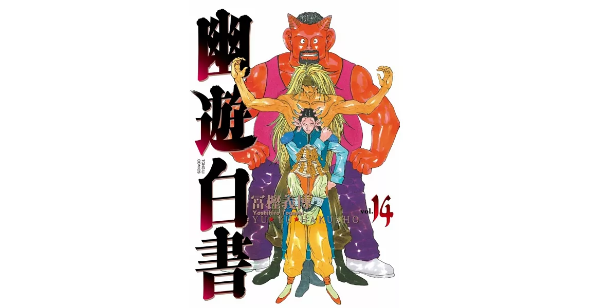 幽遊白書完全版 14 | 拾書所