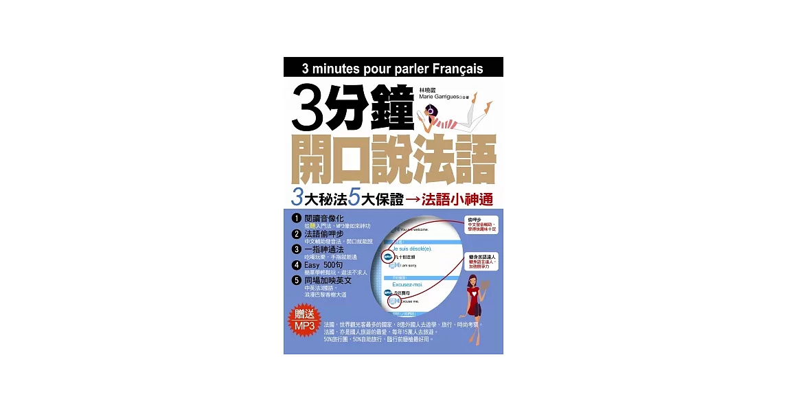 3分鐘開口說法語(附MP3) | 拾書所