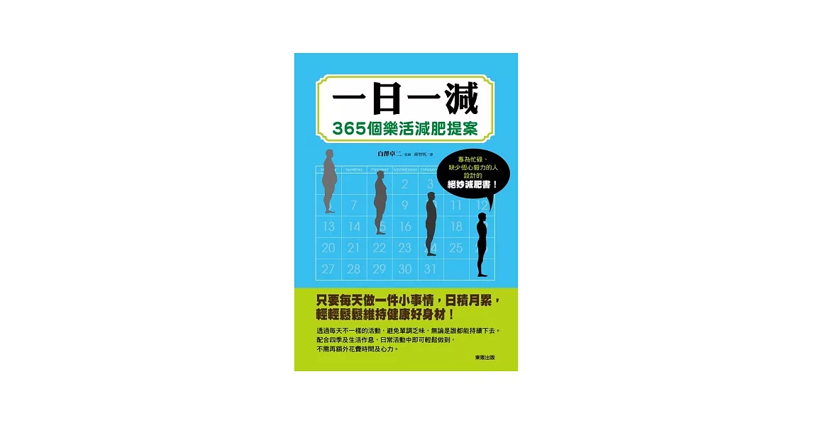 一日一減：365個樂活減肥提案 | 拾書所