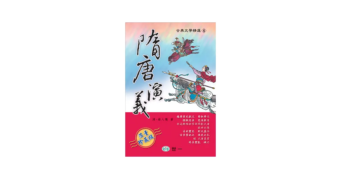 隋唐演義