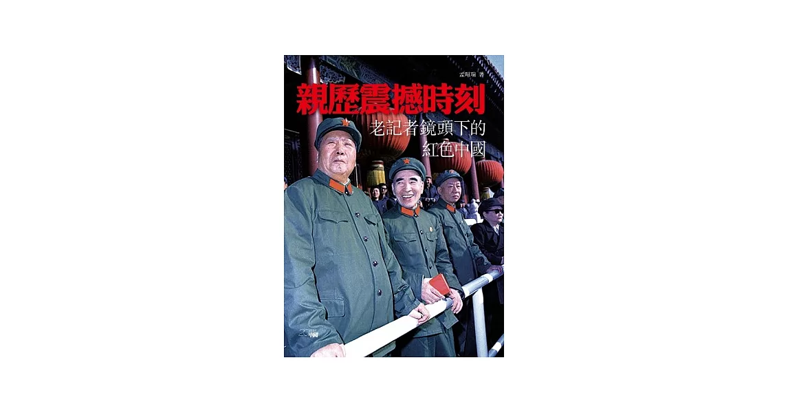 親歷震撼時刻：老記者鏡頭下的紅色中國 | 拾書所