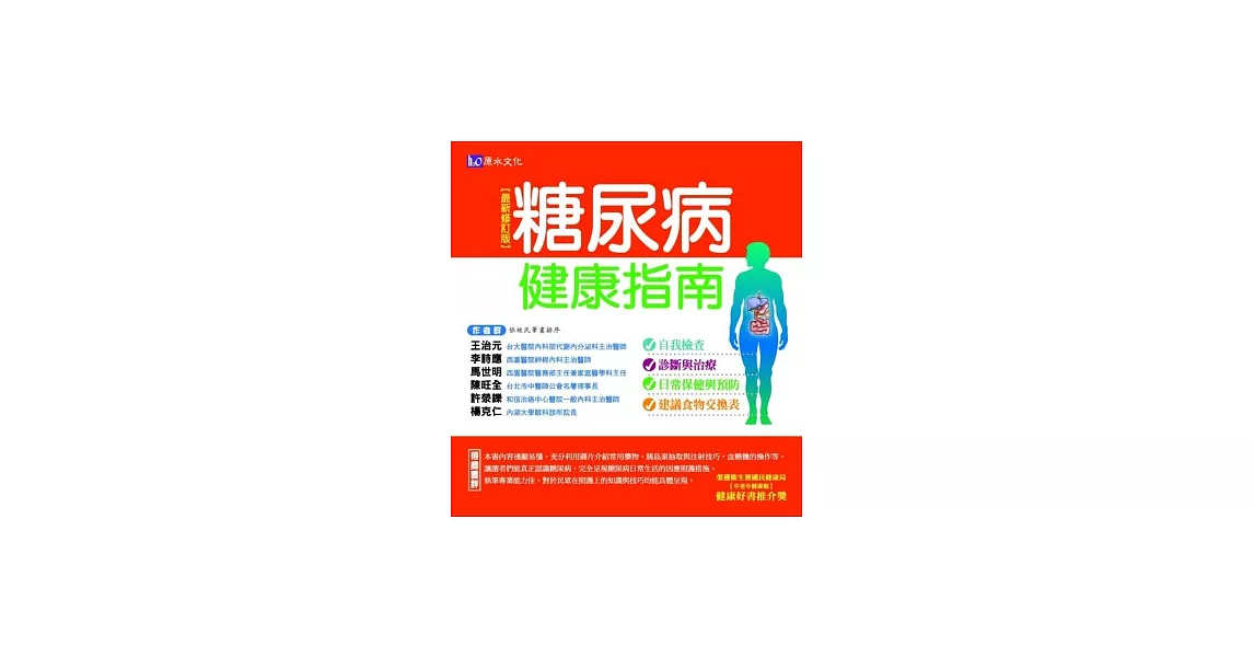 糖尿病健康指南【最新修訂版】 | 拾書所