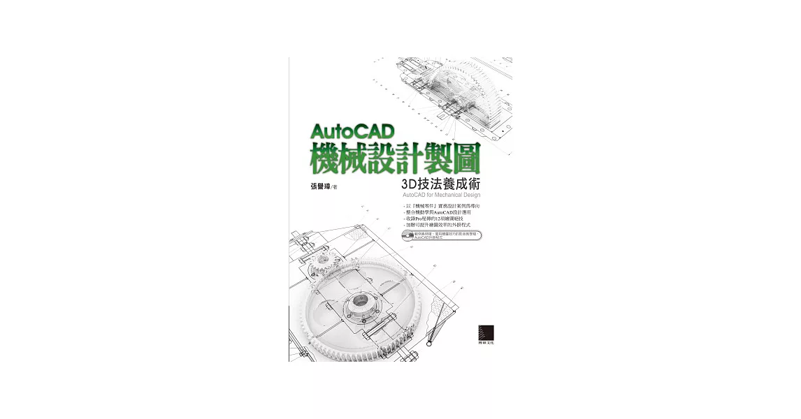 AutoCAD機械設計製圖：3D技法養成術(附CD) | 拾書所