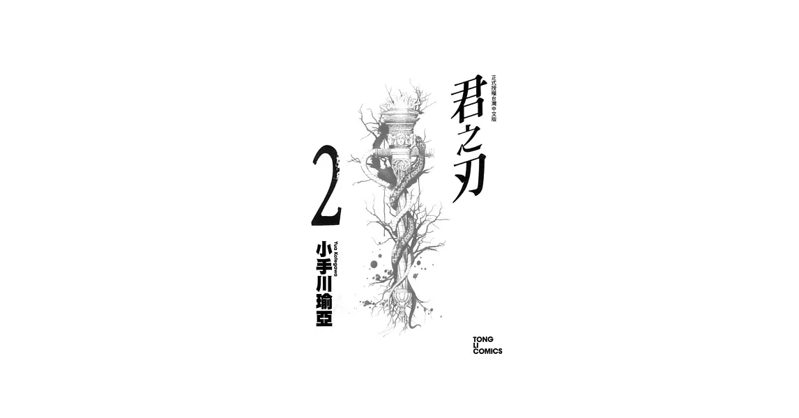 君之刃 2 | 拾書所