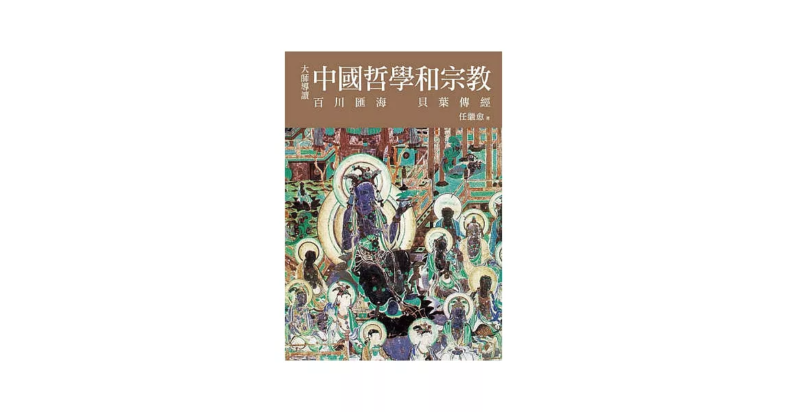 大師導讀：中國哲學與宗教 | 拾書所