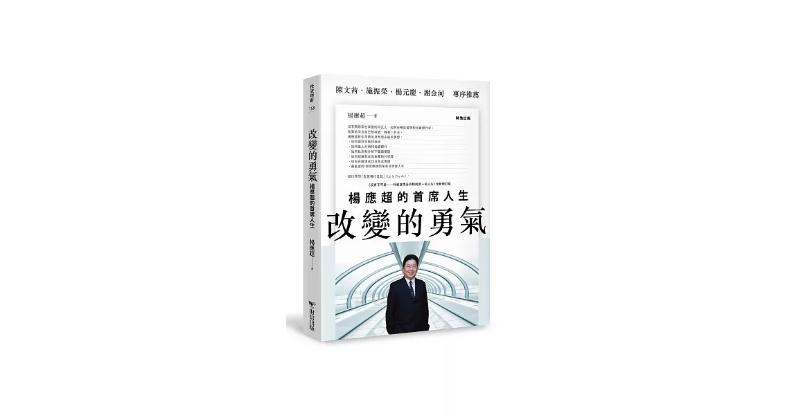 改變的勇氣：楊應超的首席人生(沒有不可能之全新增訂版) | 拾書所