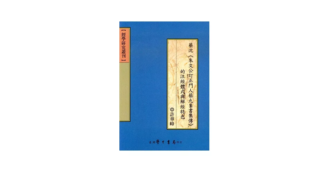 蔡沈《朱文公訂正門人蔡九峰書集傳》的注經體式與解經特色 | 拾書所