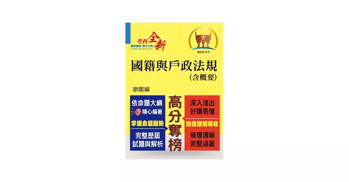 鼎文102年「高分奪榜」國籍與戶政法規(含概要)(初版) | 拾書所