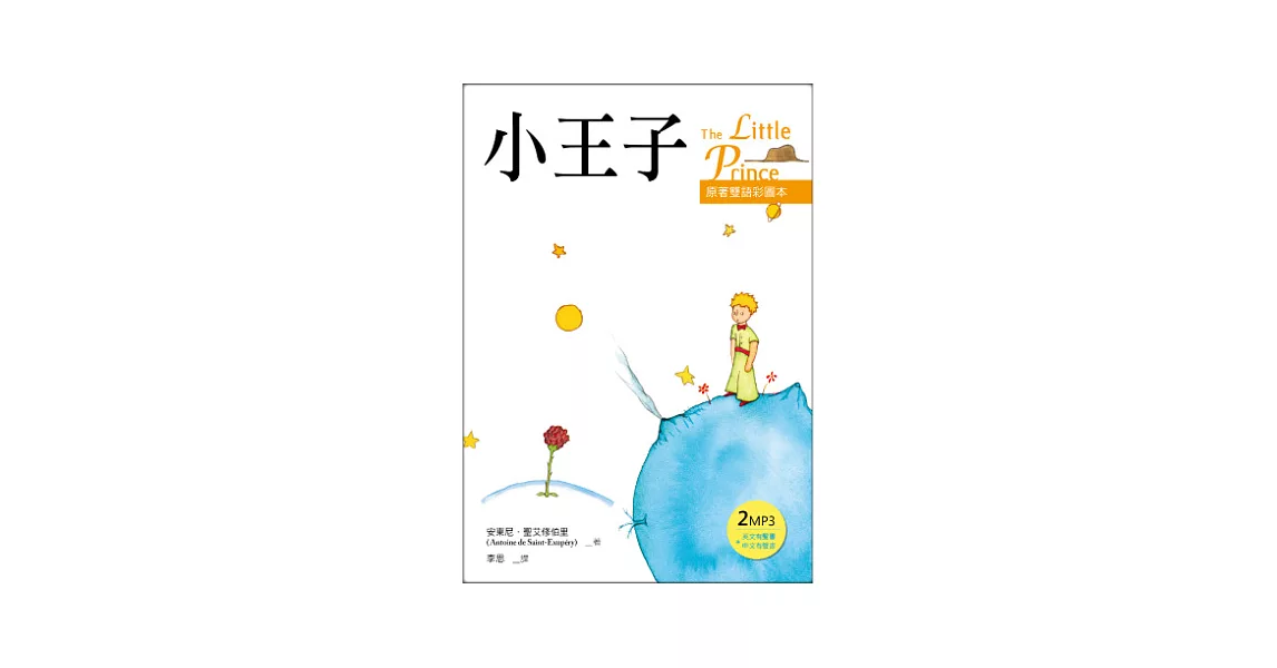 小王子 The Little Prince【原著雙語彩圖本】(25K彩色+２MP3)(二版) | 拾書所