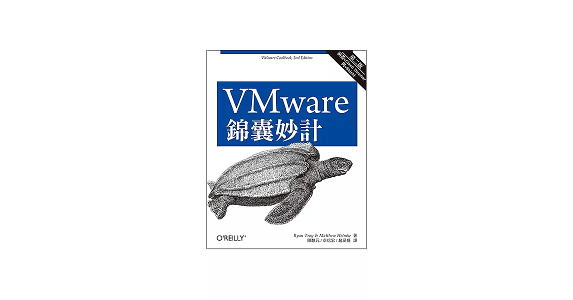 VMware 錦囊妙計 第二版 | 拾書所