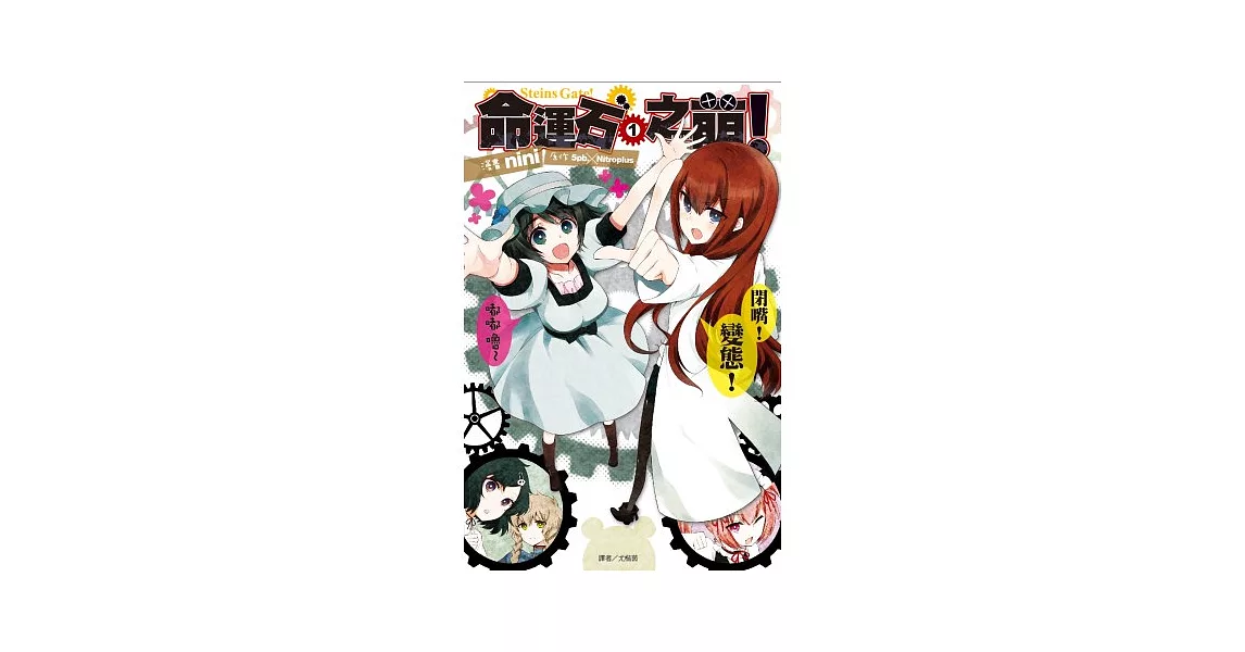 Steins;Gate 命運石之萌(01) | 拾書所