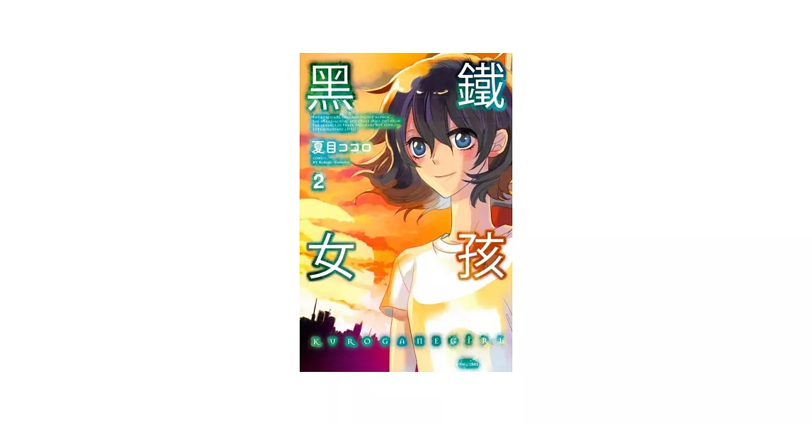 黑鐵女孩 2完 | 拾書所