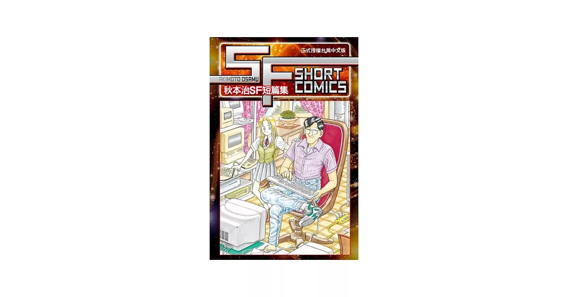 SF SHORT COMICS AKIMOTO OSAMU 秋本治SF短篇集 全 | 拾書所