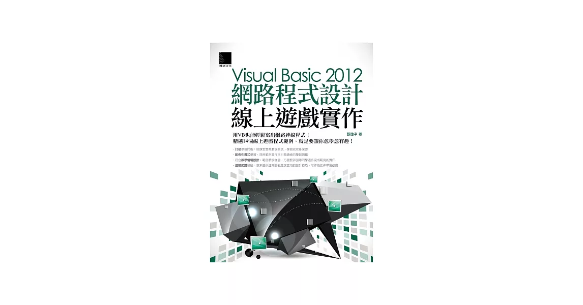 Visual Basic 2012網路程式設計：線上遊戲實作 | 拾書所