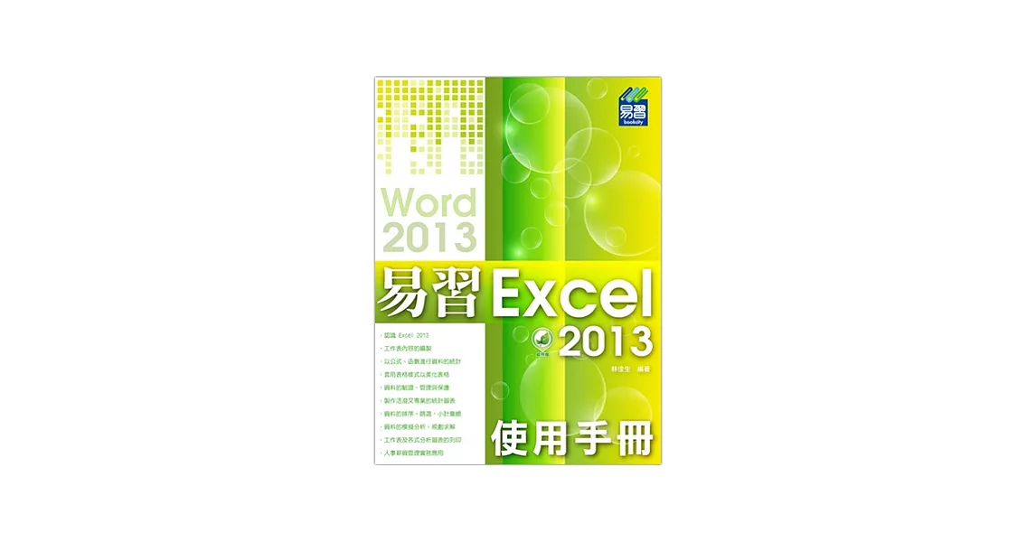 易習 Excel 2013 使用手冊(附綠色範例檔)