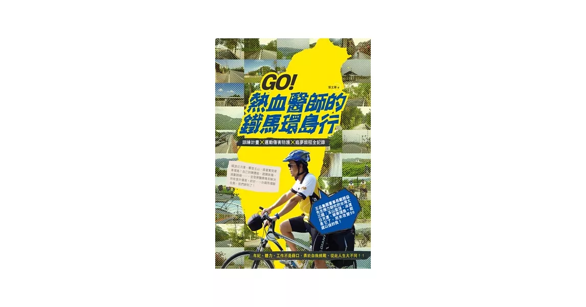 GO！熱血醫師的鐵馬環島行：訓練計畫X運動傷害防護X追夢旅程全記錄 | 拾書所