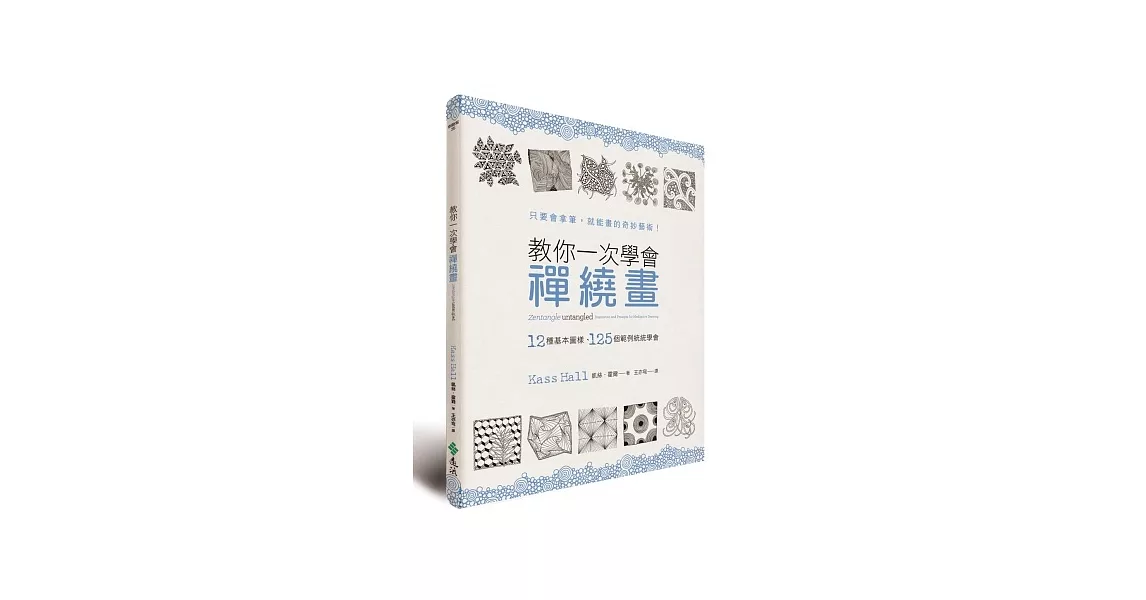 教你一次學會禪繞畫：12種基本圖樣、125個範例統統學會 | 拾書所