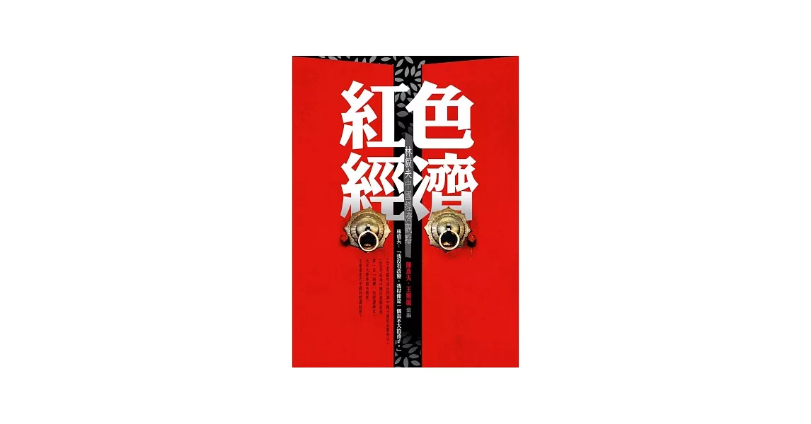 紅色經濟：林毅夫中國經濟觀點 | 拾書所