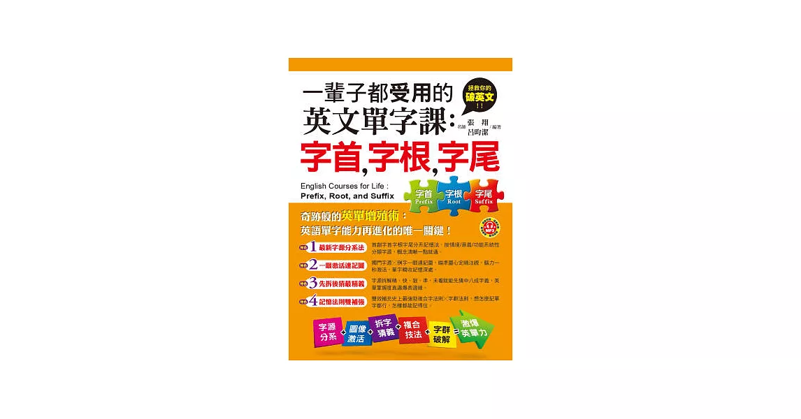 一輩子都受用的英文單字課：字首，字根，字尾 (附贈1MP3) | 拾書所