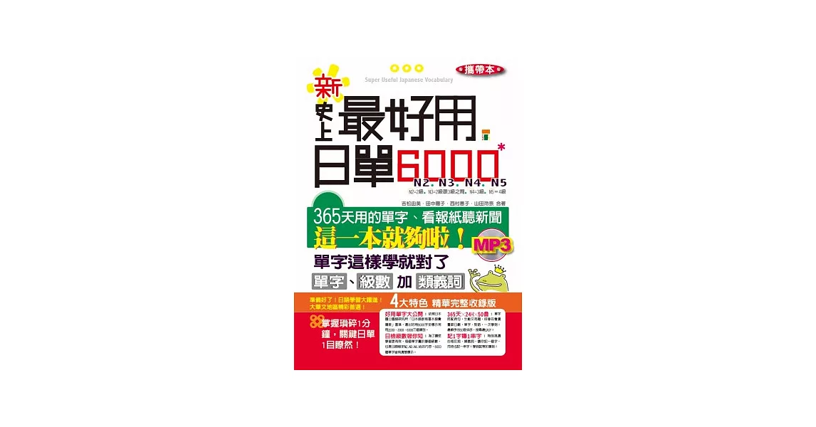 攜帶本 新．史上最好用日單6000 | 拾書所