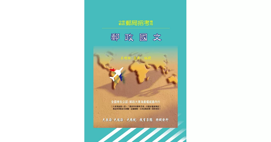 郵政國文(增修版) | 拾書所