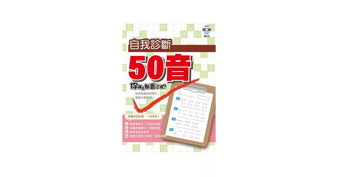 自我診斷50音(附CD) | 拾書所