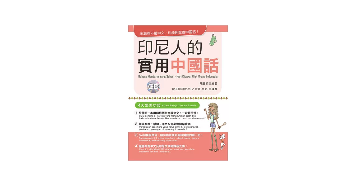 印尼人的實用中國話：就算看不懂中文，也能輕鬆說中國話！(附3CD) | 拾書所